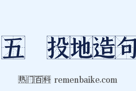 五體投地造句是什么意思的图片